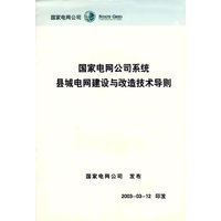 国家电网公司系统县城电网建设与改造技术导则