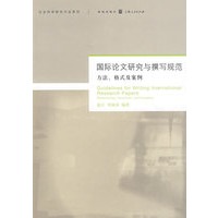 国际论文研究与撰写规范