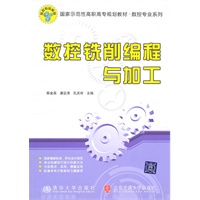数控铣削编程与加工（国家示范性高职高专规划教材·数控专业系列）