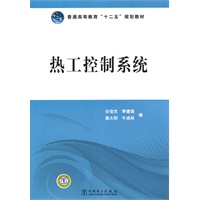 普通高等教育“十二五”规划教材 热工控制系统