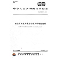 输送混凝土用橡胶软管及软管组合件