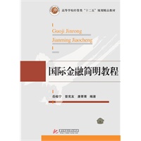 国际金融简明教程(高等学校经管类“十二五”规划精品教材)