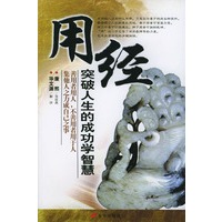 用经：突破人生的成功学智慧