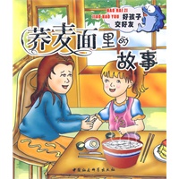 荞麦面里的故事（注音版）