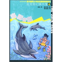 扎克奇幻事件簿6：海豚奇案