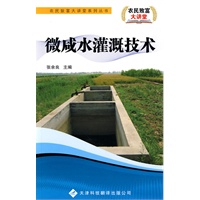 农民致富大讲堂系列：微咸水灌溉技术