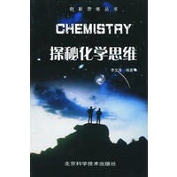 探秘化学思维——创新思维丛书