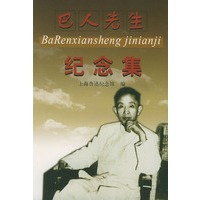 巴人先生纪念集