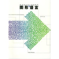 图形语言——视觉传达设计基础教程