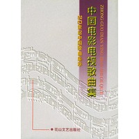 中国电影电视歌曲集