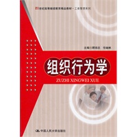 组织行为学（21世纪高等继续教育精品教材·工商管理系列）