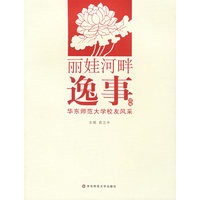 丽娃河畔逸事续编：华东师范大学校友风采