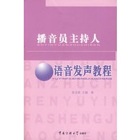 播音员主持人语音发声教程