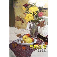 *色彩的魅力系列丛书·色彩静物2：气韵生动