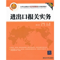 进出口报关实务（21世纪高职高专经济贸易类实用规划教材）