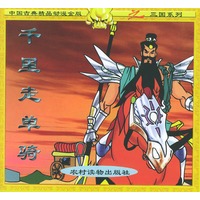 千里走单骑（注音版）