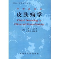 中西医临床皮肤病学(精)/现代中西医诊疗丛书