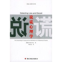 说谎心理学——司法心理学系列