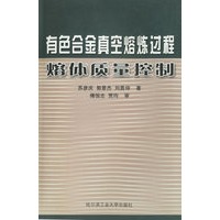 有色合金真空熔炼过程熔体质量控制