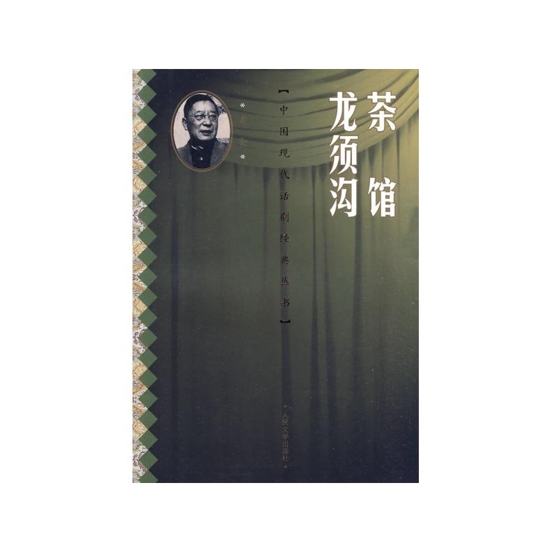 《茶馆 龙须沟 老舍 著》_简介_书评_在线阅读