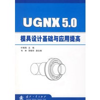 UGNX 5.0模具设计基础与应用提高