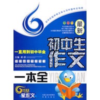 最新初中生作文一本全一直用到初中毕业——初中阶段所有文体与写作题材全包括