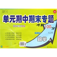 小学三年级数学下册：（国标全国版）单元期中期末专题冲刺100分（2010年11月印刷）