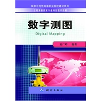 数字测图·工程测量技术专业项目教学教材