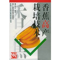 香蕉高产栽培技术——南方名特优果树栽培丛书