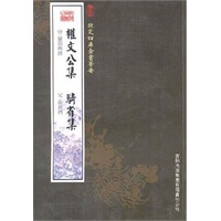 权文公集·骑省集（集部-14）——钦定四库全书荟要