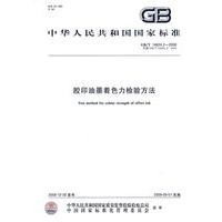 胶印油墨着色力检验方法GB/T14624.2-2008