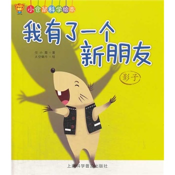小仓鼠科学绘本 我有了一个新朋友 影子