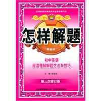 初中英语阅读理解解题方法与技巧（2011.3印刷）怎样解题