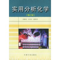 实用分析化学(修订版)