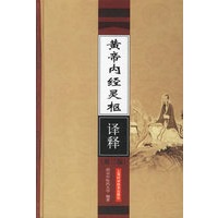 黄帝内经灵枢译释（第二版）
