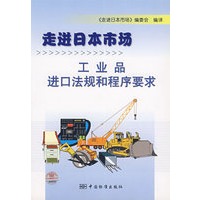 走进日本市场：工业品进口法规和程序要求