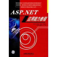 ASP.NET应用能力教程