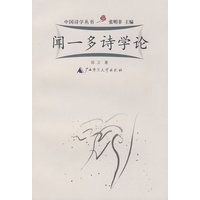 闻一多诗学论