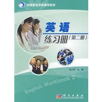 英语练习册(第二册)