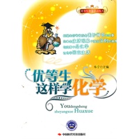优等生这样学化学