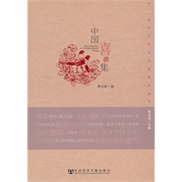 中国喜歌集(中国历代民歌整理与研究丛书)