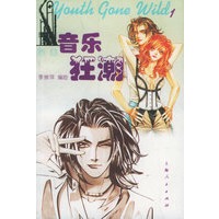 音乐狂潮(1)