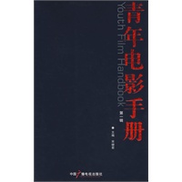 青年电影手册（第一辑）