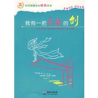 轻轻唤醒你的情商系列 我有一把青春的剑