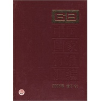 中国国家标准汇编 2008年修订-91