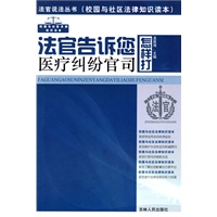 法官说法丛书：法官告诉您怎样打医疗纠纷官司