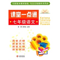 课堂一点通·七年级语文