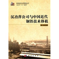 汉冶萍公司与中国近代钢铁技术移植