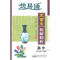 星火燎原教育 快易通 高中文言文精解精析(人教版)