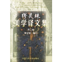 缪灵珠美学译文集 第二卷